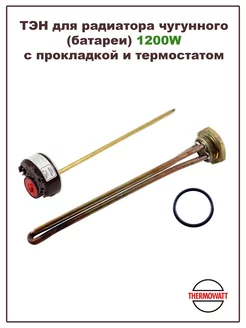 ТЭН для радиатора чугунного 1200W с прокладкой и термостатом
