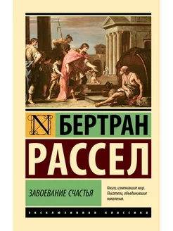 Завоевание счастья