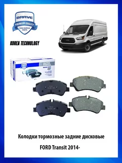 Колодки тормозные задние дисковые FORD Transit 2014-