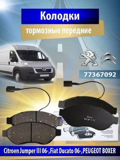 Колодки тормозные передние Citroen,Fiat,PEUGEOT