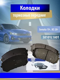 Колодки тормозные передние Хендай Sonata, Киа K5