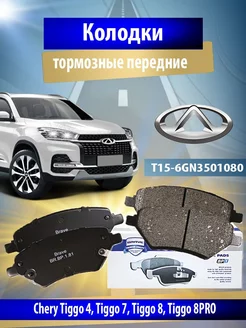 Колодки тормозные передние Chery Tiggo 4 7 8 T156GN3501080