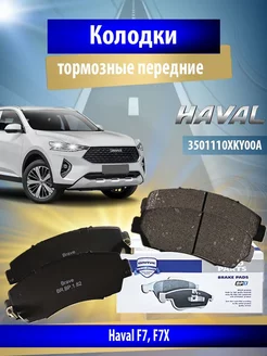 Колодки тормозные передние Haval F7, F7X