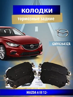 Колодки тормозные задние MAZDA 6 III 12-