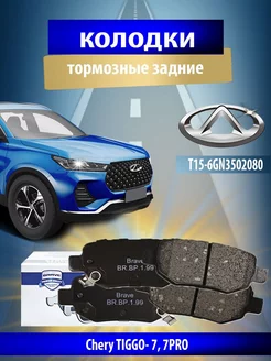 Колодки тормозные задние Chery TIGGO-7,7PRO