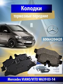 Колодки тормозные передние Mercedes VIANO VITO