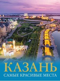 Казань. Самые красивые места