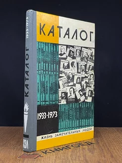 Каталог 1933-1973 (ЖЗЛ)