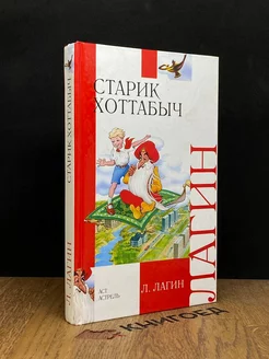 Старик Хоттабыч