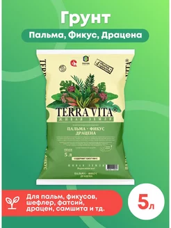 Грунт Живая Земля Пальма, Фикус, Драцена 5л