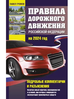 Правила дорожного движения Российской Федерации на 2024 год