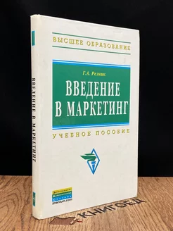 Введение в маркетинг. Учебное пособие