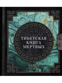 Тибетская книга мертвых