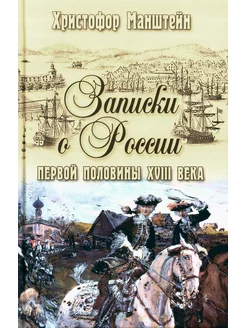 Записки о России первой половины XVlll века