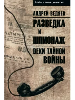 Разведка и шпионаж. Вехи тайной войны