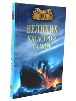 100 великих катастроф на море