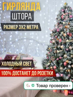 Гирлянда штора 3х2