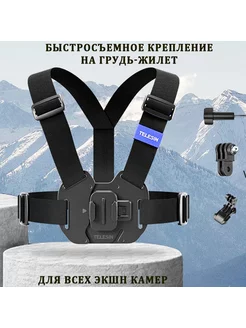 Быстросъемное крепление на грудь для камер GoPro и других