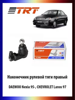 Наконечник рулевой тяги правый CHEVROLET