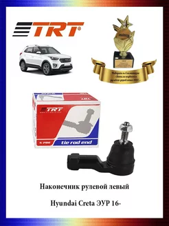 Наконечник рулевой тяги левый Hyundai Creta ЭУР 16-