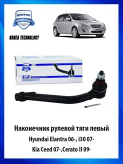 Наконечник рулевой тяги левый Hyundai