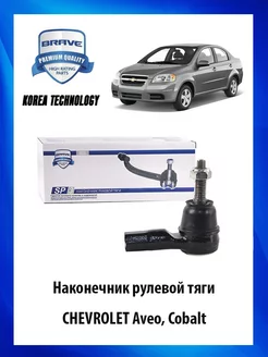 Наконечник рулевой тяги CHEVROLET Aveo, Cobalt