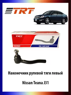 Наконечник рулевой тяги левый Nissan