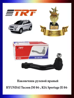 Наконечник рулевой тяги правый HYUNDAI Tucson JM 04