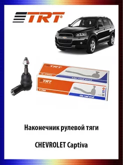 Наконечник рулевой тяги CHEVROLET