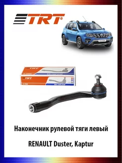 Наконечник рулевой тяги левый RENAULT