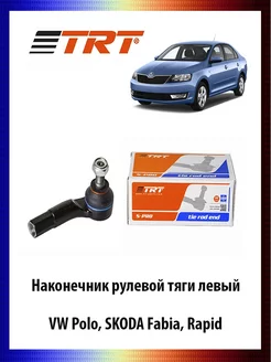 Наконечник рулевой тяги левый VW Polo