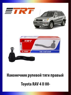 Наконечник рулевой тяги правый Toyota