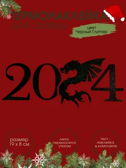 Термонаклейка на одежду новогодняя Дракон символ 2024