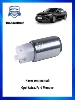 Насос топливный для автомобиля Opel Astra, Ford Mondeo