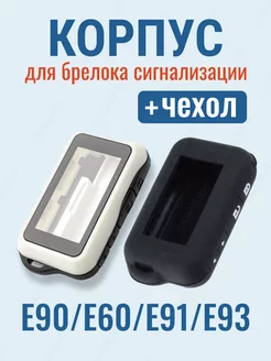 Корпус Е90 и чехол для брелока сигнализации StarLine E90 E60