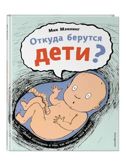 Откуда берутся дети?