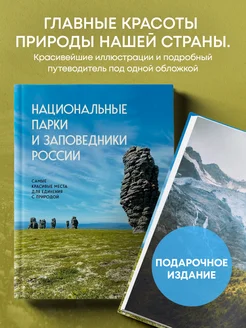 Национальные парки и заповедники России