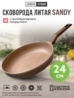 Сковорода литая антипригарная "SANDY", 24 см