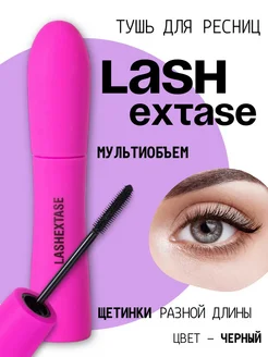 Тушь для ресниц Lashextase Mascara невероятный объем