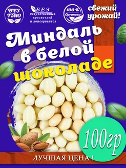 Миндаль в белой шоколадной глазури 100 гр