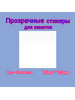 Прозрачные стикеры для заметок с липким краем 75*75 бренд продавец Продавец № 282854