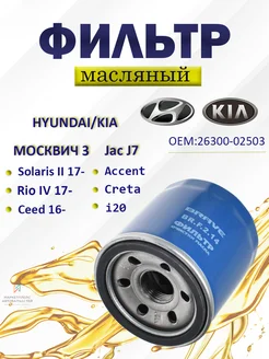 Фильтр масляный Солярис 2 1.4 Jac J7 Москвич 26300-02503