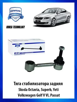 Стойка (тяга) стабилизатора задняя Шкода Октавия, VW Гольф 5