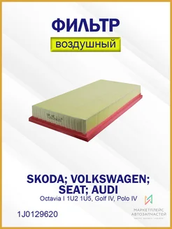 Фильтр воздушный Skoda Octavia Golf Polo