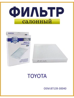 Фильтр салонный Camry V30 V40 V50