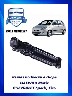 Рычаг подвески в сборе DAEWOO Matiz, CHEVROLET