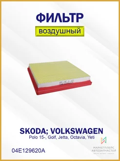 Фильтр воздушный VW, Skoda