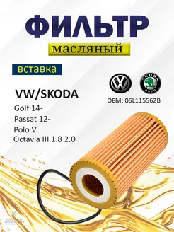 Фильтр масляный VW, Шкода 06L115562B