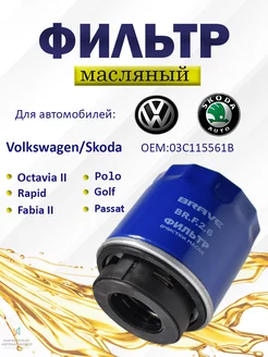 Фильтр масляный Шкода Октавия 2, VW 03C115561B