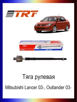 Тяга рулевая Mitsubishi Lancer Outlander